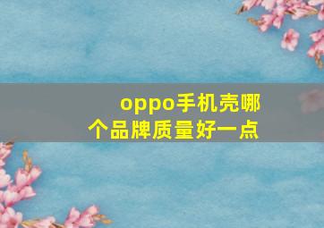 oppo手机壳哪个品牌质量好一点