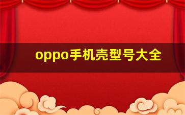 oppo手机壳型号大全