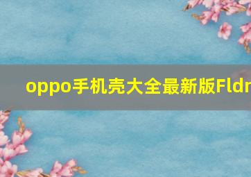 oppo手机壳大全最新版Fldn