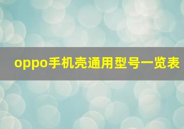 oppo手机壳通用型号一览表