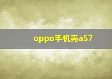 oppo手机壳a57