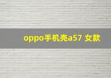 oppo手机壳a57 女款