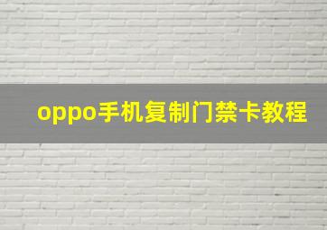 oppo手机复制门禁卡教程