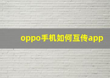 oppo手机如何互传app