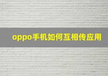 oppo手机如何互相传应用