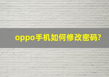 oppo手机如何修改密码?