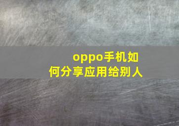 oppo手机如何分享应用给别人