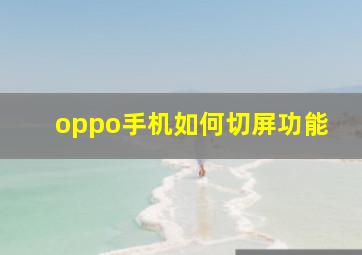 oppo手机如何切屏功能