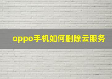 oppo手机如何删除云服务