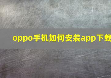 oppo手机如何安装app下载