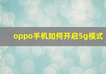 oppo手机如何开启5g模式