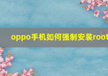 oppo手机如何强制安装root