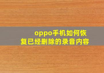 oppo手机如何恢复已经删除的录音内容