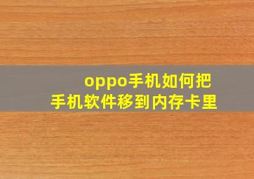 oppo手机如何把手机软件移到内存卡里