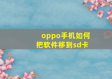 oppo手机如何把软件移到sd卡