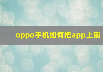 oppo手机如何把app上锁