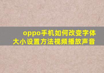 oppo手机如何改变字体大小设置方法视频播放声音