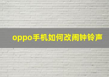 oppo手机如何改闹钟铃声