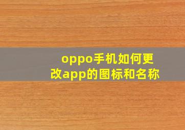 oppo手机如何更改app的图标和名称