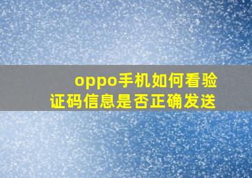 oppo手机如何看验证码信息是否正确发送