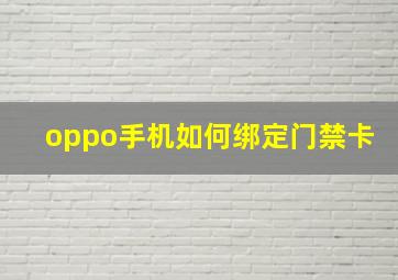 oppo手机如何绑定门禁卡