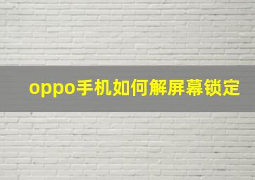 oppo手机如何解屏幕锁定