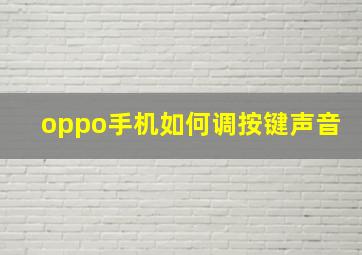 oppo手机如何调按键声音