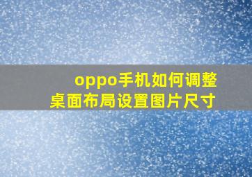 oppo手机如何调整桌面布局设置图片尺寸