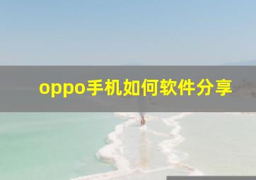 oppo手机如何软件分享