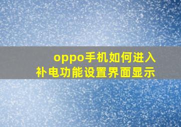 oppo手机如何进入补电功能设置界面显示