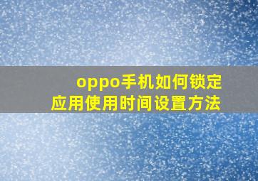 oppo手机如何锁定应用使用时间设置方法