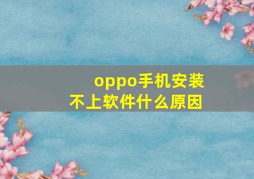 oppo手机安装不上软件什么原因