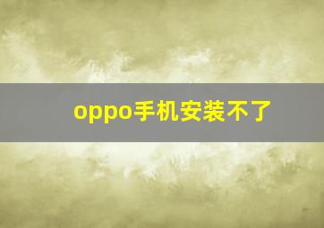 oppo手机安装不了