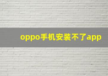 oppo手机安装不了app