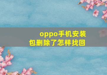 oppo手机安装包删除了怎样找回