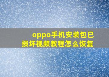 oppo手机安装包已损坏视频教程怎么恢复