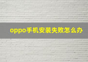 oppo手机安装失败怎么办