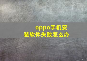 oppo手机安装软件失败怎么办