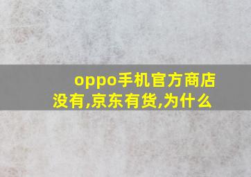 oppo手机官方商店没有,京东有货,为什么