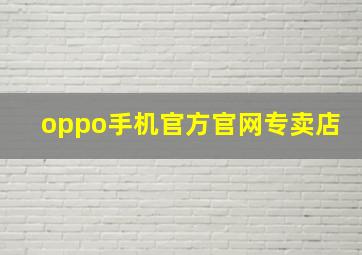 oppo手机官方官网专卖店