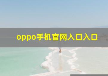 oppo手机官网入口入口