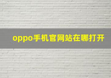 oppo手机官网站在哪打开