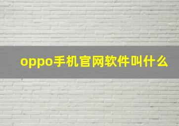 oppo手机官网软件叫什么