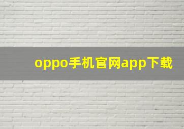 oppo手机官网app下载