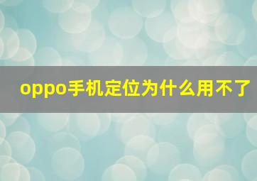 oppo手机定位为什么用不了