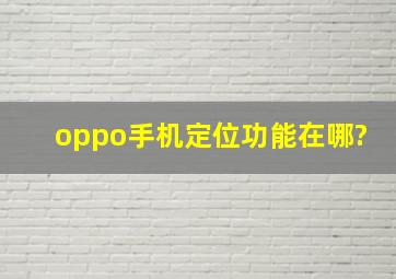 oppo手机定位功能在哪?