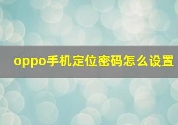 oppo手机定位密码怎么设置