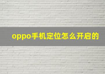 oppo手机定位怎么开启的