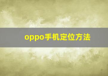 oppo手机定位方法