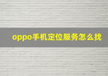 oppo手机定位服务怎么找